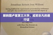 图卢兹第三大学，解锁非凡未来的钥匙之地
