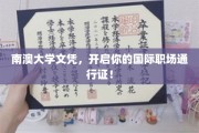 南澳大学文凭，助力国际职场自由行