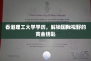 港理工学位，开启全球视角的璀璨之匙