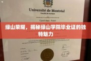 绿山学府毕业证，揭秘青春印记的独特光环