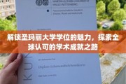 探寻圣玛丽大学学位的全球影响力，开启学术卓越之旅