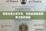 解锁国际精英教育之门，哥伦比亚大学文凭引领未来