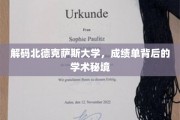 探索北德克萨斯大学，揭开隐藏在成绩单背后的学术奥秘