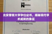 学位证书的荣耀面纱，北安普顿大学见证学术巅峰时刻