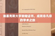 探索学术巅峰，埃塞克斯大学荣耀证书，见证非凡成就之旅