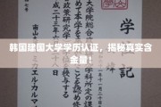 韩国建国大学学历认证大揭秘，揭秘其真实价值与含金量！