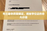 学位荣耀见证，布兰登学府学位证的珍贵价值一瞥