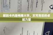 探寻卡内基梅隆大学文凭背后的非凡奥秘