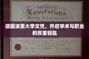 波恩大学荣耀证书，解锁学术殿堂与职场巅峰的双重通行证