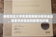 解码明尼苏达大学克鲁克斯顿分校毕业证，背后的传奇与价值启示