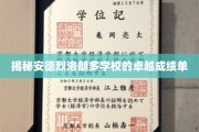 解码安德烈洛朗多学校的卓越教育密码