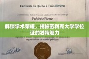 探寻利克大学学位证背后的学术光环与神秘魅力