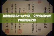 探寻新罕布什尔大学，文凭背后的国际教育奥秘