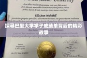 揭开巴里大学学霸们的成绩单秘境