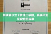 揭开卡罗理工学院毕业证背后的传奇之旅