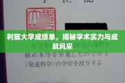 解码利兹大学卓越成就，成绩单背后的学术璀璨星光