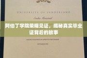 阿伯丁学院传奇毕业证，探寻荣耀背后的真实历程