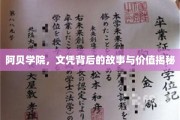 揭开阿贝学院文凭的神秘面纱，价值与传奇背后的真实故事