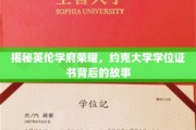 探寻约克大学荣耀，学位证书背后的传奇历程