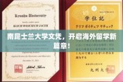 南昆士兰大学文凭，跨国留学梦想的全新起航点！