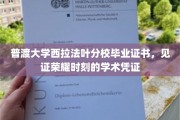 荣耀启航，普渡大学西拉法叶分校毕业证书，成就非凡学术里程碑