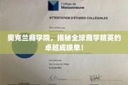 奥克兰商学院，见证全球商学精英非凡成就的舞台