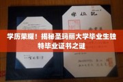 圣玛丽荣耀揭秘，独特毕业证书背后的学历传奇