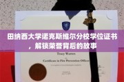 探寻田纳西大学荣誉证书背后的荣耀轨迹