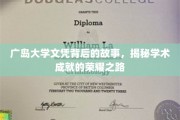 广岛大学荣耀见证，探寻文凭背后的不凡历程