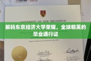 东京经济大学，培养未来全球领袖的摇篮