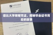 德比学府荣耀印记，毕业证书背后的传奇之旅