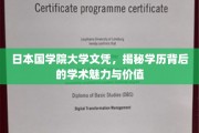 日本国学院大学文凭背后的学术风采与非凡价值解析
