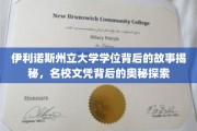 伊利诺斯州立大学学位之谜，一探名校文凭背后的非凡历程