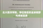 北大西洋学院，培养国际精英，学位见证全球视野与卓越风采