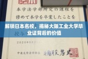 日本名校实力解码，揭秘大阪工业大学文凭的独到魅力