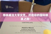 格林威治大学文凭，解锁全球精英梦想之门！