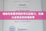 伦敦商学院学位证背后的神秘光环，权威认证与传奇故事大揭秘
