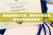 探寻新英格兰学霸之路，揭开学子非凡成绩背后的秘密档案