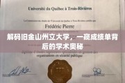 探寻旧金山州立大学成绩单的隐藏智慧