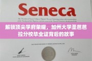 揭秘加州大学圣芭芭拉分校荣耀背后的毕业证传奇