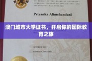 迈入国际教育殿堂，澳门城市大学证书助你扬帆起航