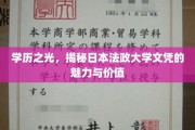 日本法政大学文凭，探寻其卓越魅力与职场价值