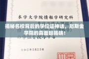 解码精英学府学位证传奇，探究厄斯金学院不为人知的奥秘