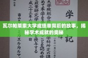 揭开瓦尔帕莱索大学成绩单的神秘面纱，探寻学术卓越的深层密码