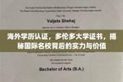 解码多伦多大学，海外学历认证背后的价值与魅力