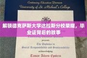 探寻德州名校荣耀轨迹，达拉斯分校毕业证背后的传奇历程
