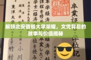 探寻北安普顿荣耀，揭开文凭背后的传奇与价值内涵
