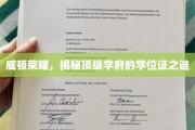 揭开威顿荣耀，顶级学府学位证的神秘面纱