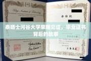 泰晤士河谷荣耀时刻，毕业证书背后的非凡旅程