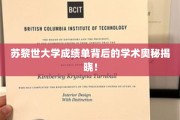 苏黎世大学成绩单揭秘，探寻学术奥秘的神秘面纱